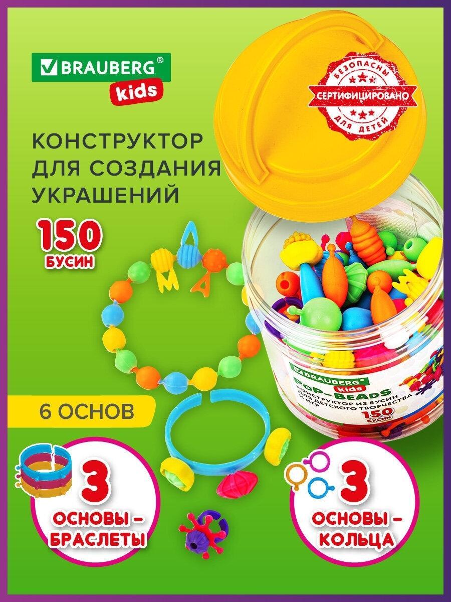 Конструктор Brauberg Конструктор Pop-Beads для творчества, игр и создания украшений, 150 бусин, основы для браслетов, колец Kids, 664697