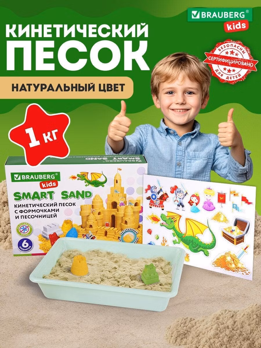 Кинетический песок Brauberg для лепки и моделирования детский умный Чудесный замок с песочницей и формочками, 1кг, kids, 664918