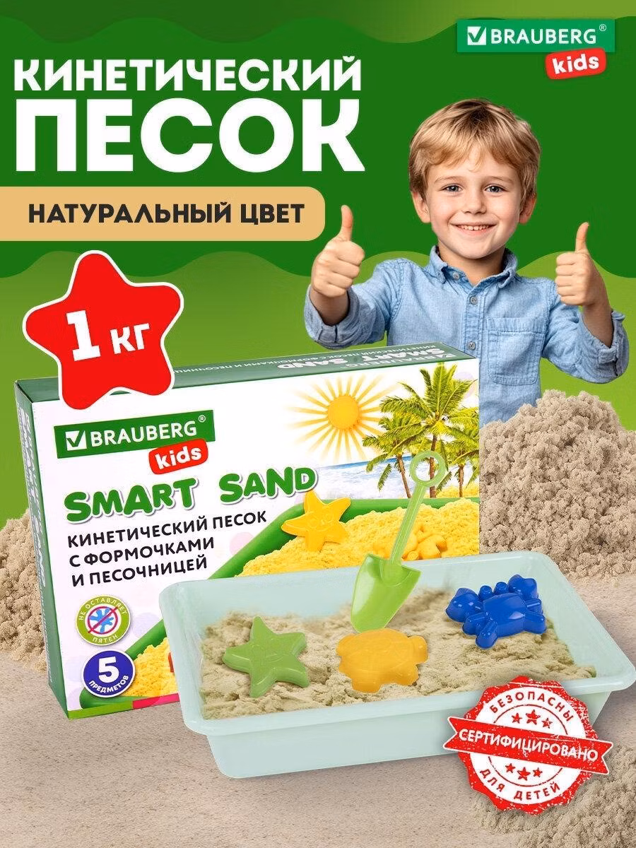Кинетический песок Brauberg для лепки и моделирования детский умный Морские фантазии с песочницей и формочками, 1 кг, Kids, 664919