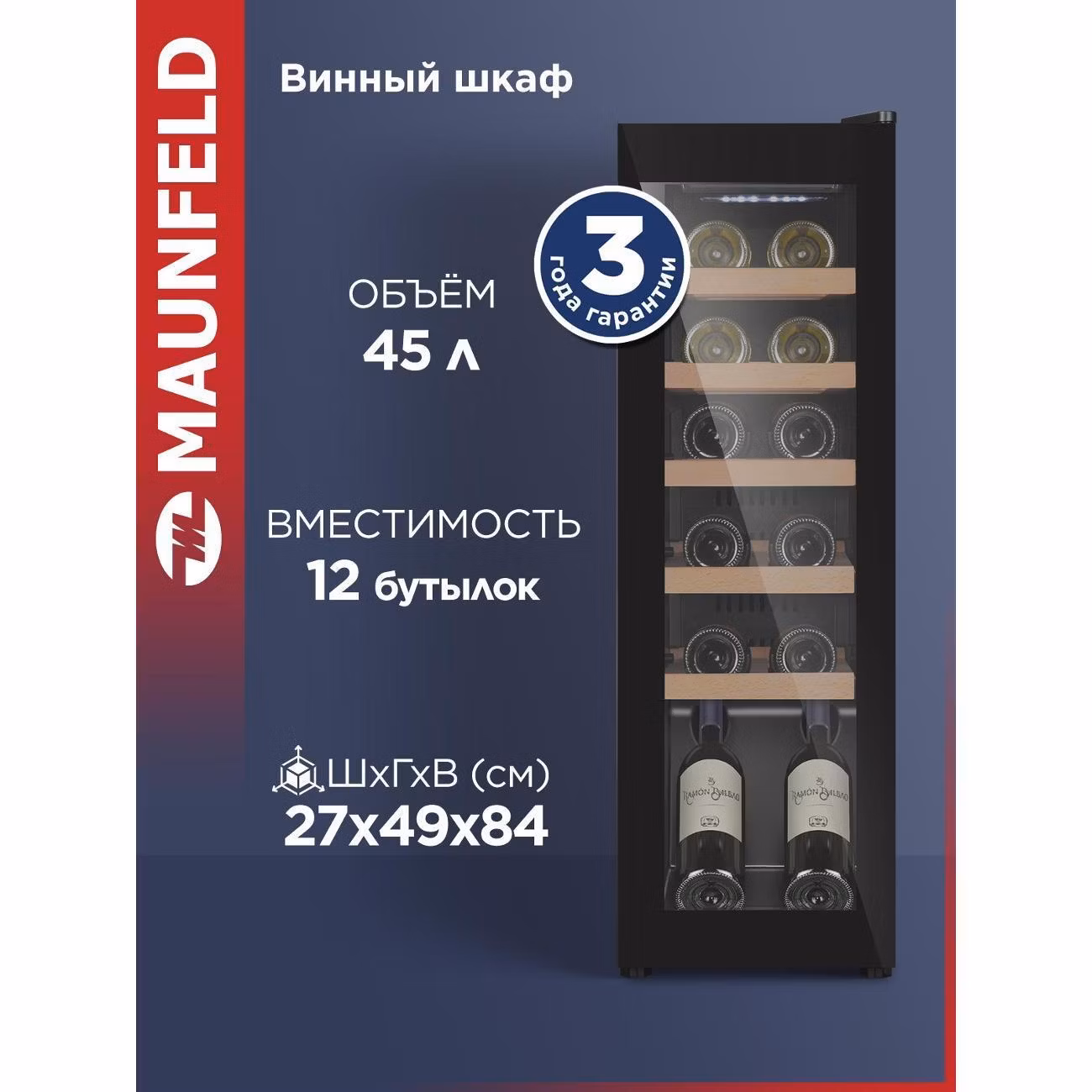 Винный шкаф Maunfeld MFWC-45S12