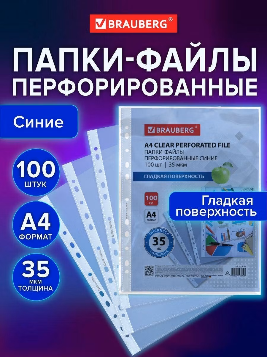 Файл-вкладыш Brauberg А4 100 штук перфорированные гладкие, вкладыши в папки для хранения документов и бумаг, мультифора, 35 мкм, синие, 272675