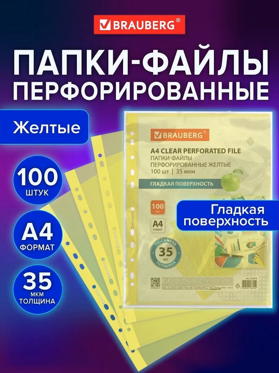 Файл-вкладыш Brauberg А4 100 штук перфорированные гладкие, вкладыши в папки для документов и бумаг, мультифора, 35 мкм, желтые, 272678