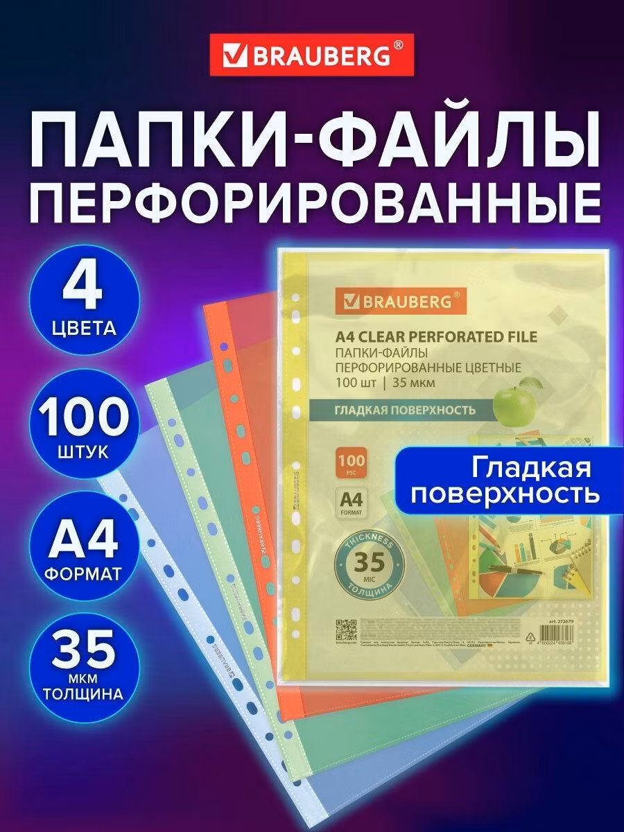 Файл-вкладыш Brauberg А4 100 штук перфорированные гладкие, вкладыши в папки для хранения документов и бумаг, мультифора, 35 мкм, цветные, 272679