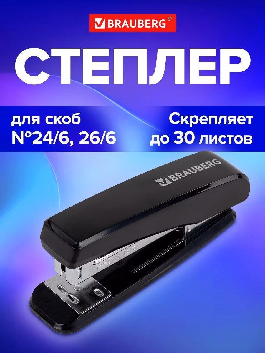 Степлер Brauberg маленький для бумаги №24/6 26/6, до 30 листов, черный Standard, 272755