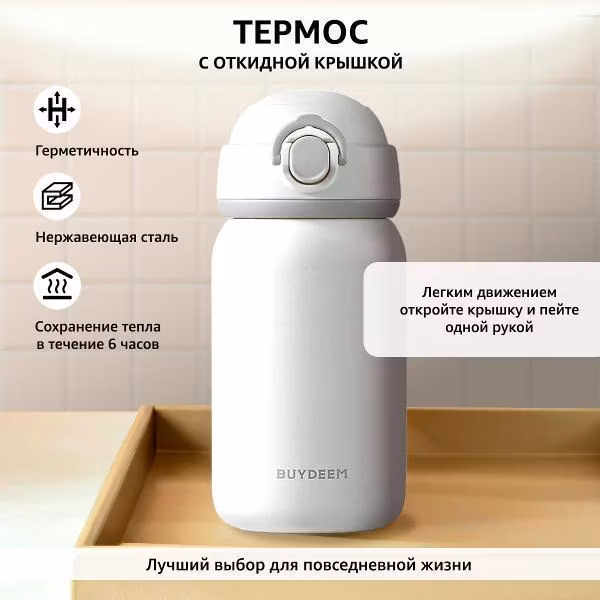 Термокружка 0,3л BUYDEEM TAN300W белая