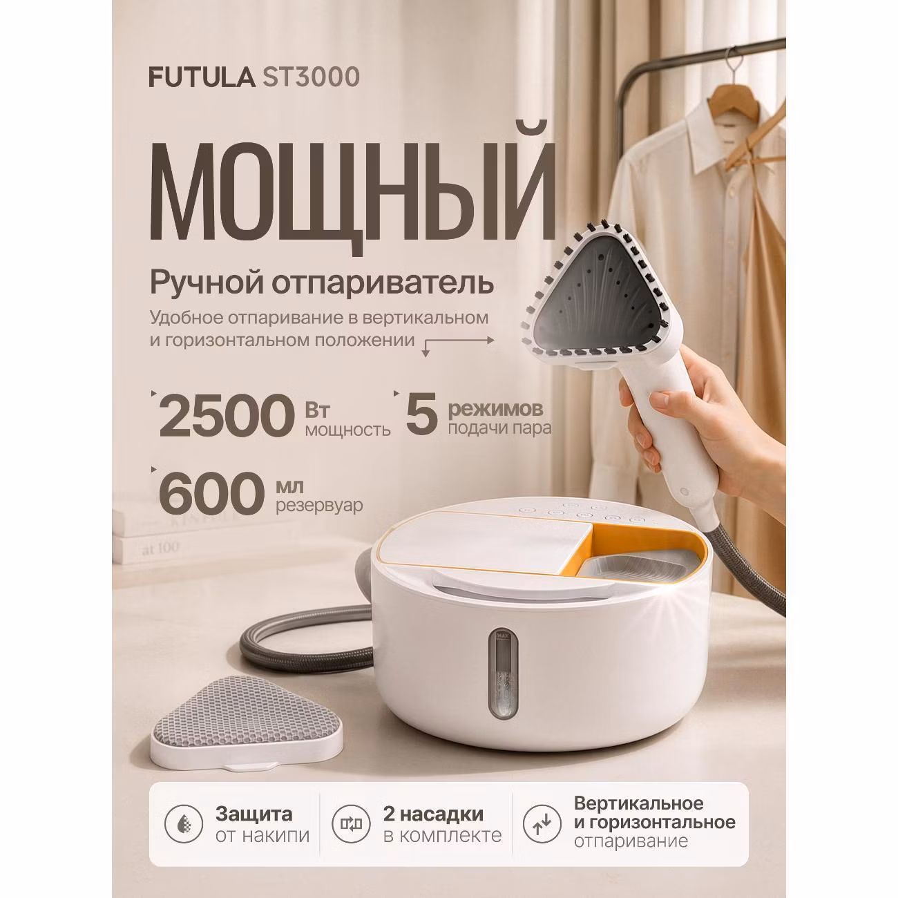 Отпариватель ручной FUTULA ST3000
