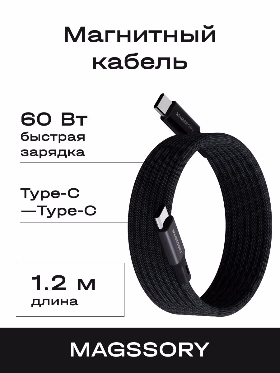 Кабель для смартфона, телефона Magssory CBL001