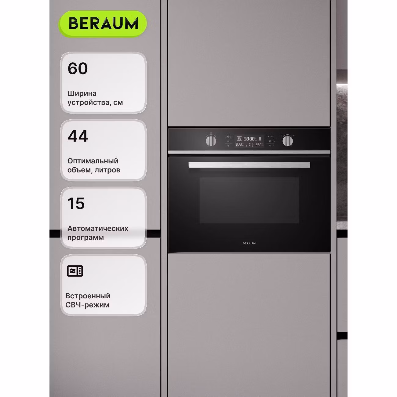 Духовой шкаф электрический Beraum OM-60B44T51B с СВЧ