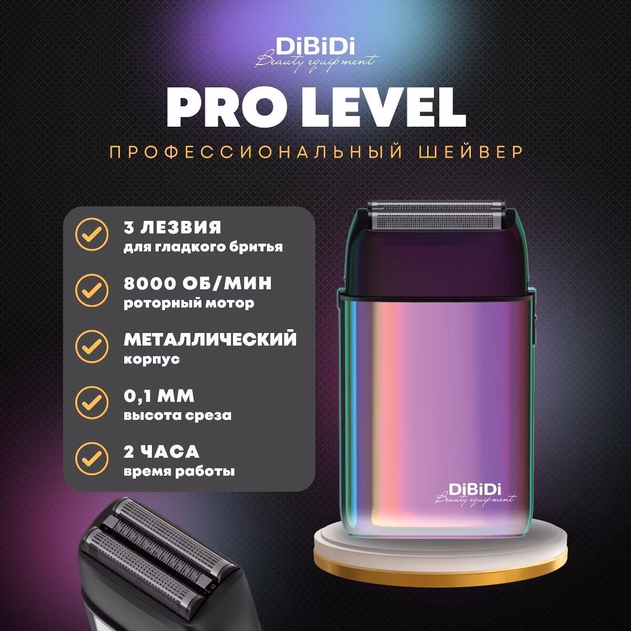 Профессиональный шейвер электробритва DiBiDi PRO LEVEL, роторный, встроенный триммер, LED-экран, время работы 120 минут, Хамелеон