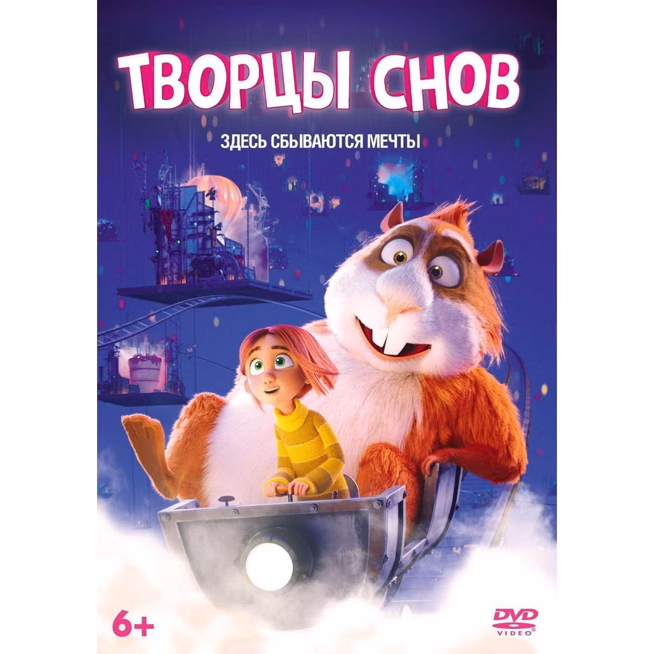 Диск DVD ND Play Творцы снов (м/ф)