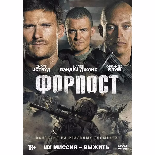 Диск DVD ND Play Форпост (2020)