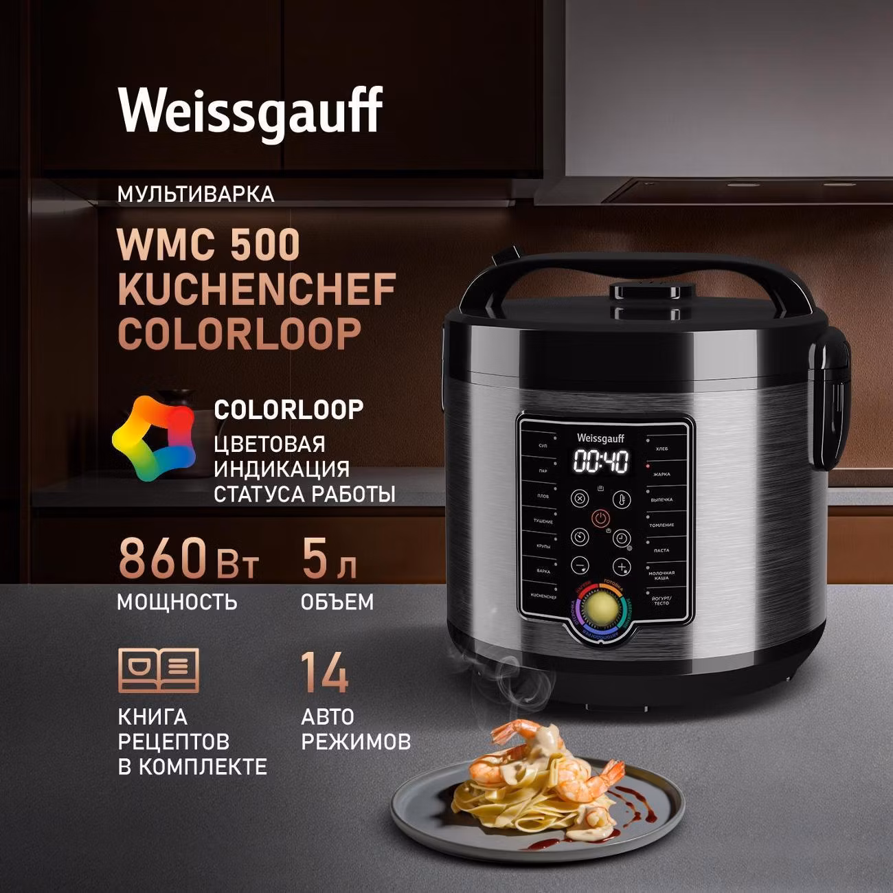Мультиварка Weissgauff Kuchenchef ColorLoop (WMC 500)