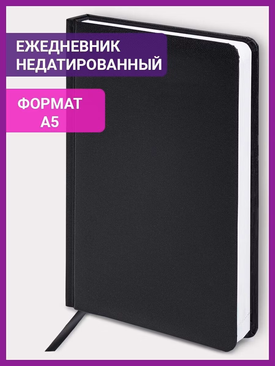 Ежедневник и еженедельник Brauberg записная книжка / блокнот недатированный А5 138х213 мм Select, балакрон, 160 л., черный, 123429