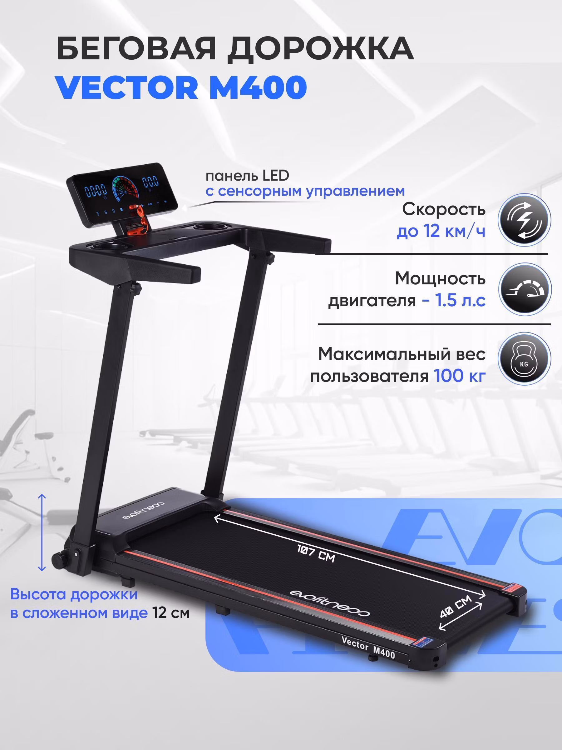 Беговая дорожка Evo Fitness Vector М400