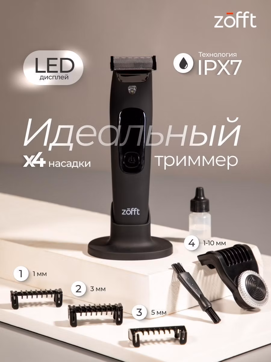 Беспроводной триммер Zofft T200 для бороды и волос, черный