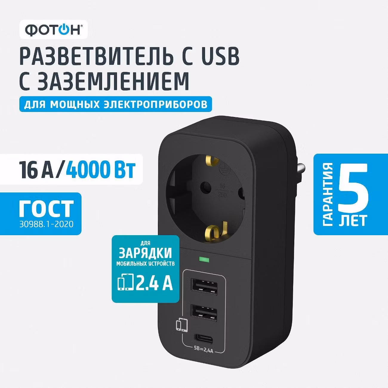 Разветвитель с USB Фотон тройник для розетки 16А с заземлением, белый