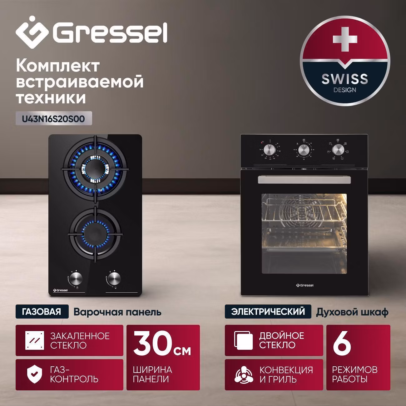 Комплект встраиваемой техники варочная панель - духовка Gressel U43N16S20S00