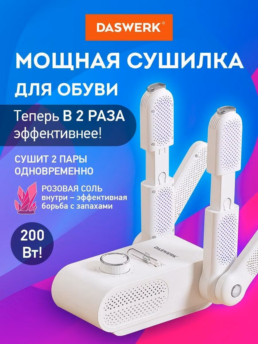 Сушилка для обуви DASWERK варежек, перчаток складная с подсветкой 200 Вт, 456790