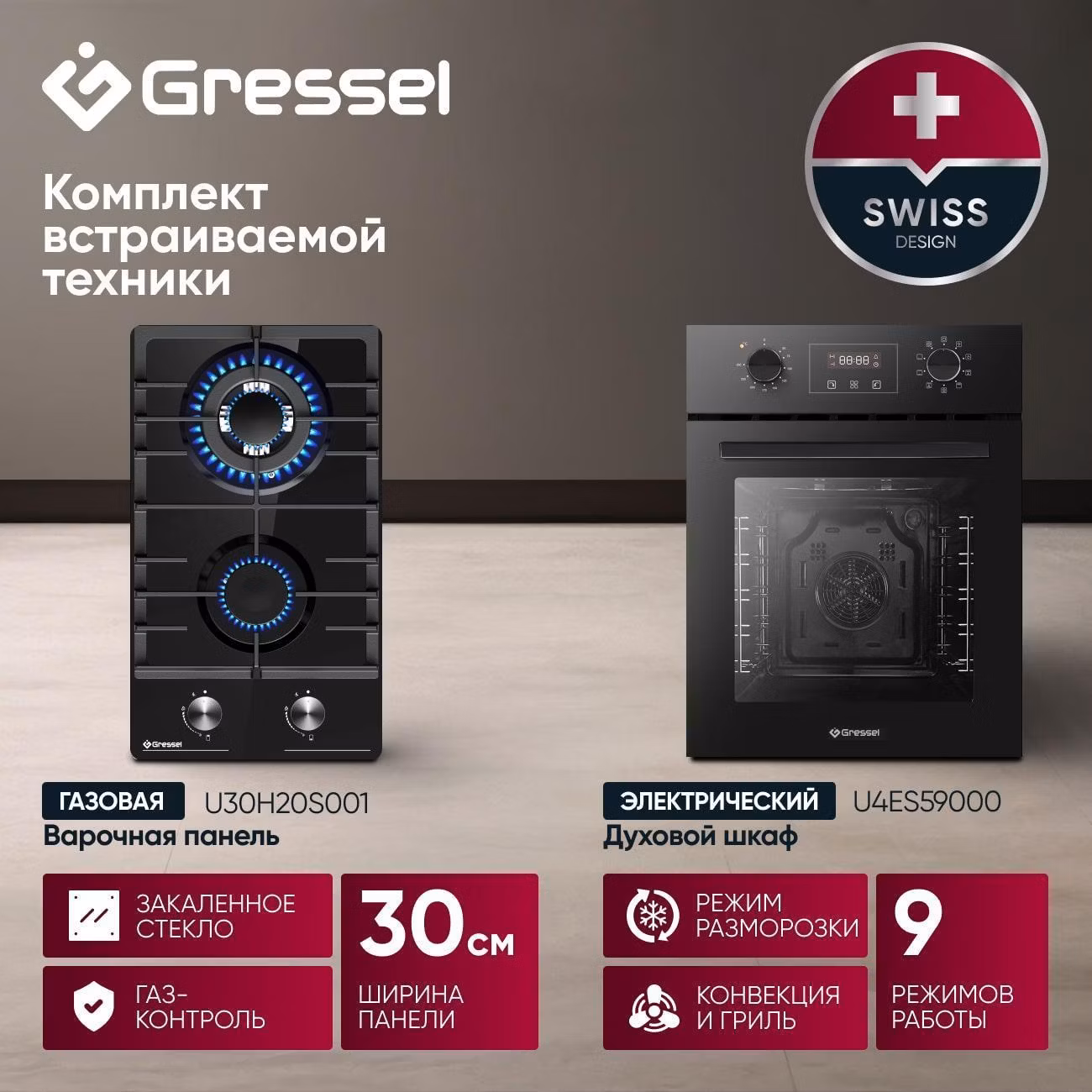 Комплект встраиваемой техники варочная панель - духовка Gressel U43H59S20S01