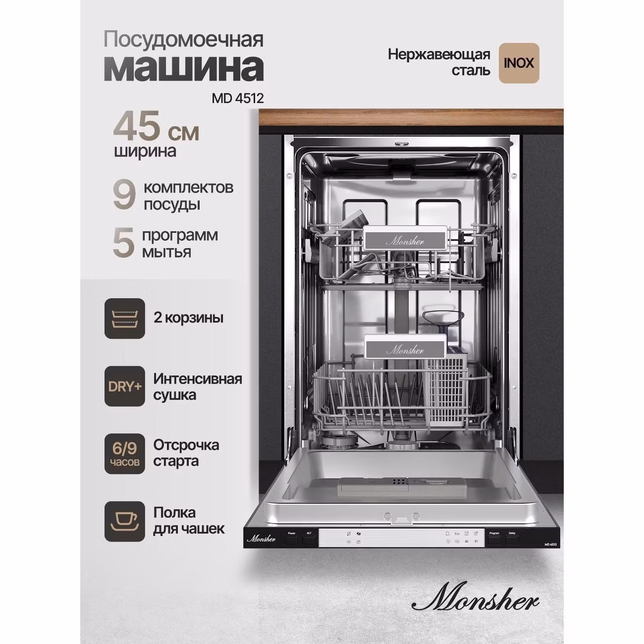 Встраиваемая посудомоечная машина Monsher MD 4512