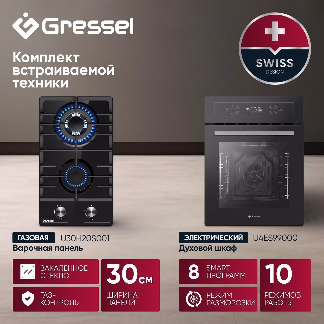 Комплект встраиваемой техники варочная панель - духовка Gressel U43H99S20S01