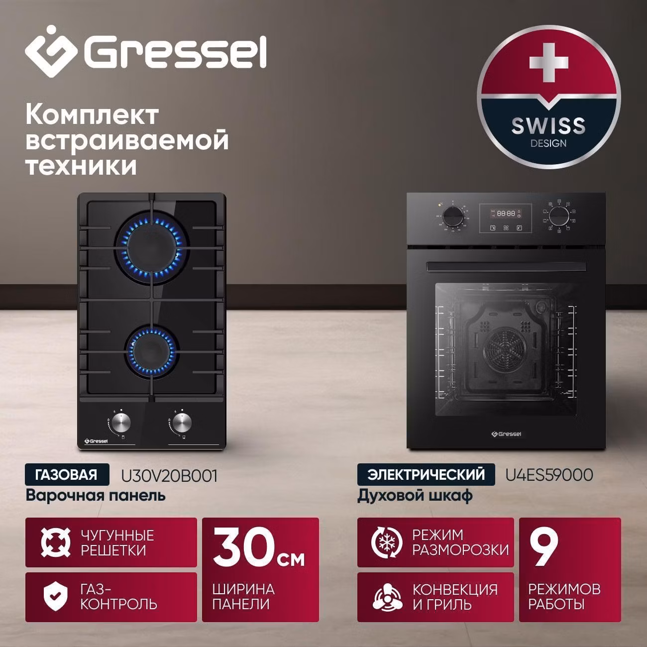 Комплект встраиваемой техники варочная панель - духовка Gressel U43V59S20B01
