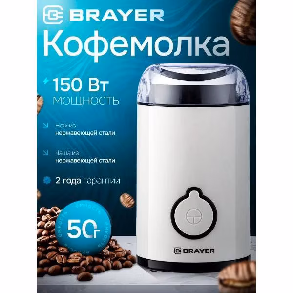 Кофемолка электрическая Brayer BR5102