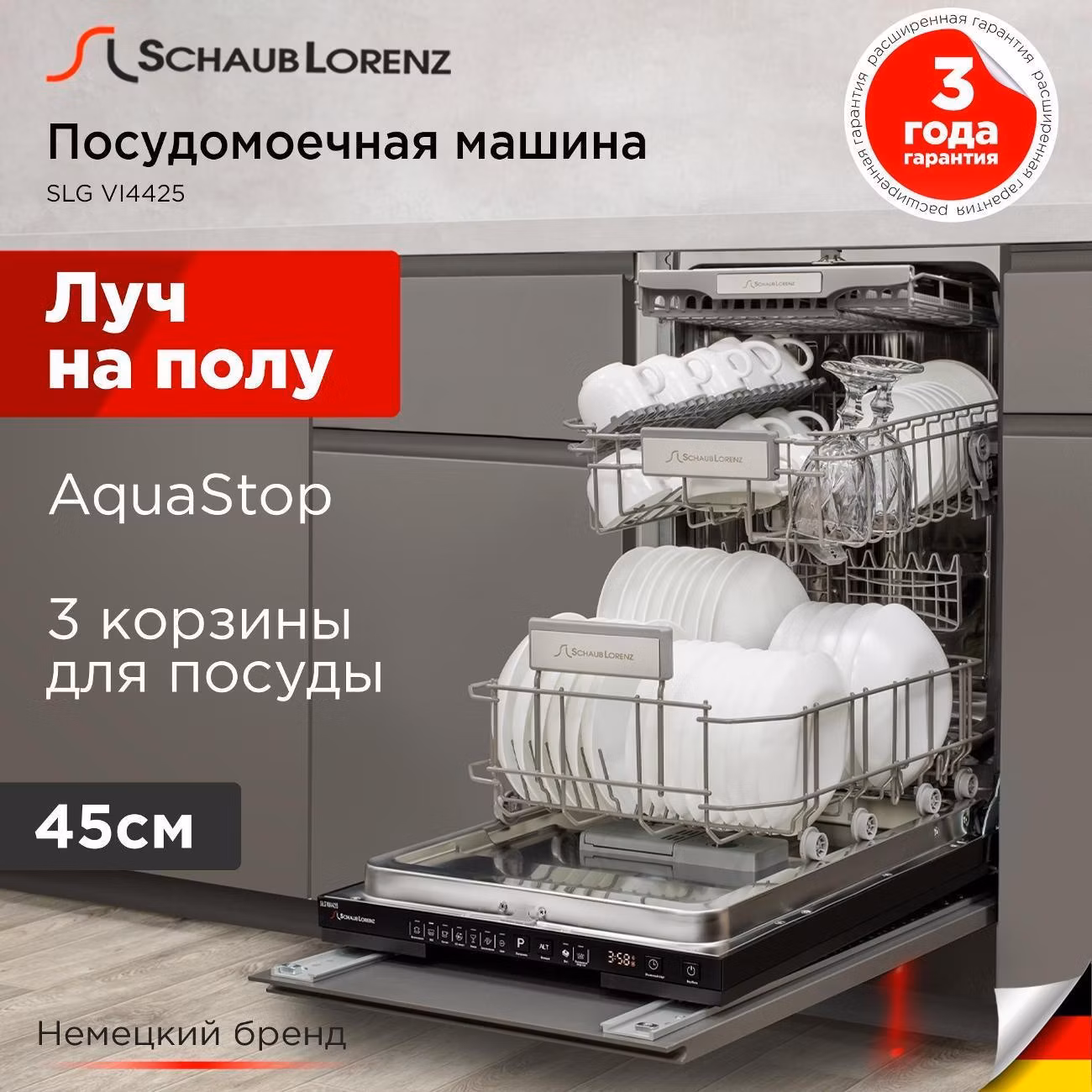 Встраиваемая посудомоечная машина Schaub Lorenz SLG VI4425
