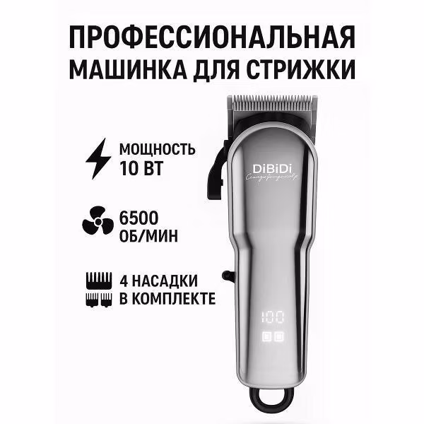 Машинка для стрижки волос DiBiDi PRO NEO, автономная, 6500 об/мин, 4 насадки, LED-дисплей, время работы 90 минут