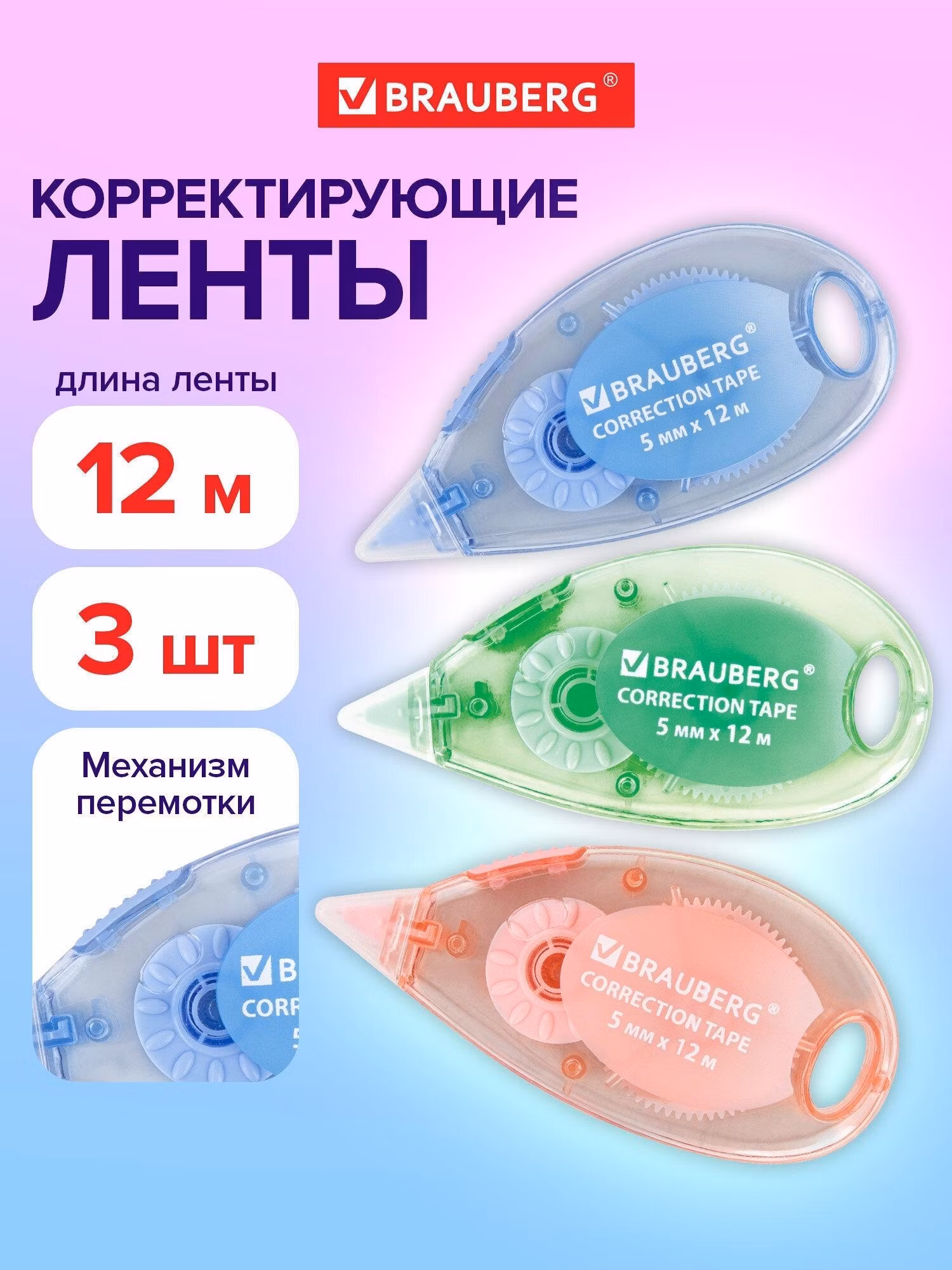 Корректирующая лента Brauberg Штрих корректор канцелярский, корректирующая лента Pastel, 5 мм x 12 м, механизм перемотки, 3 штуки, 271252