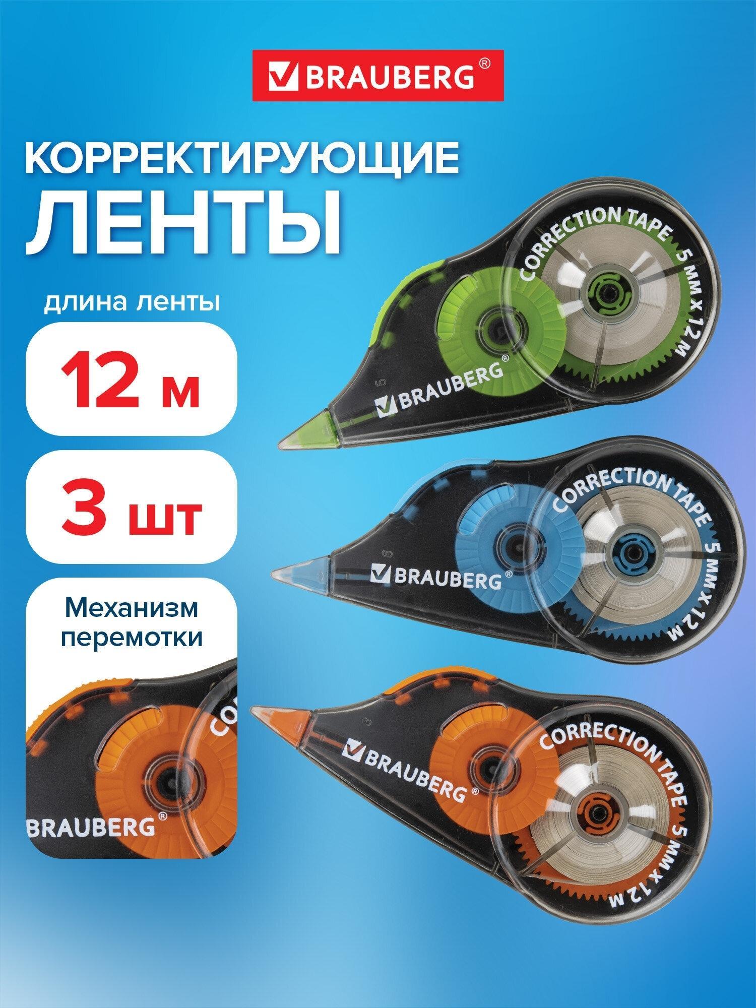 Корректирующая лента Brauberg Штрих корректор канцелярский, корректирующая лента Ultra Color, 5 мм x 12 м, механизм перемотки, 3 штуки, 271253