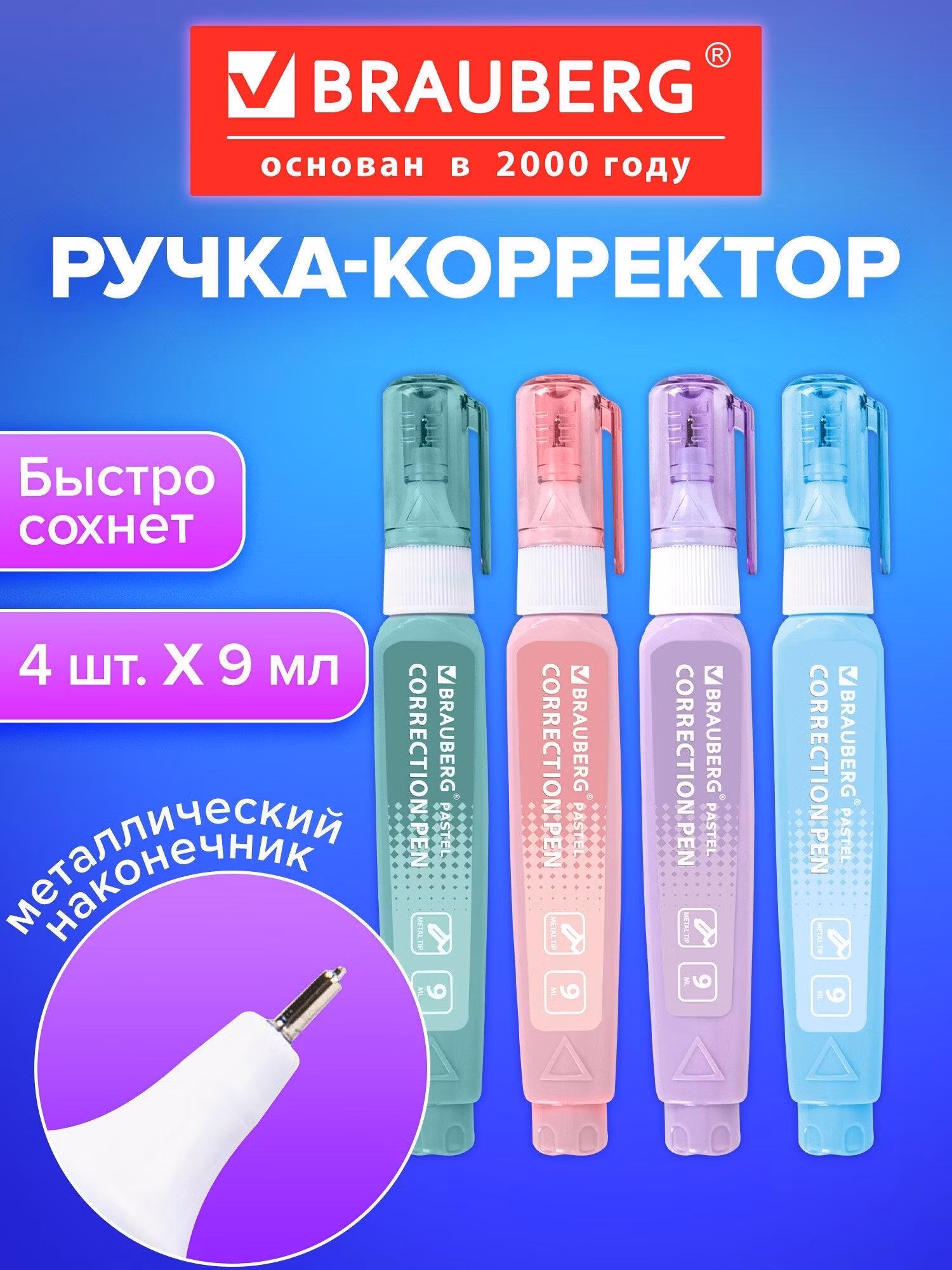 Корректриющие жидкость Brauberg Ручка-корректор для школы, штрих, замазка, жидкость канцелярская 9 мл, набор 4 штуки Pastel, 271922