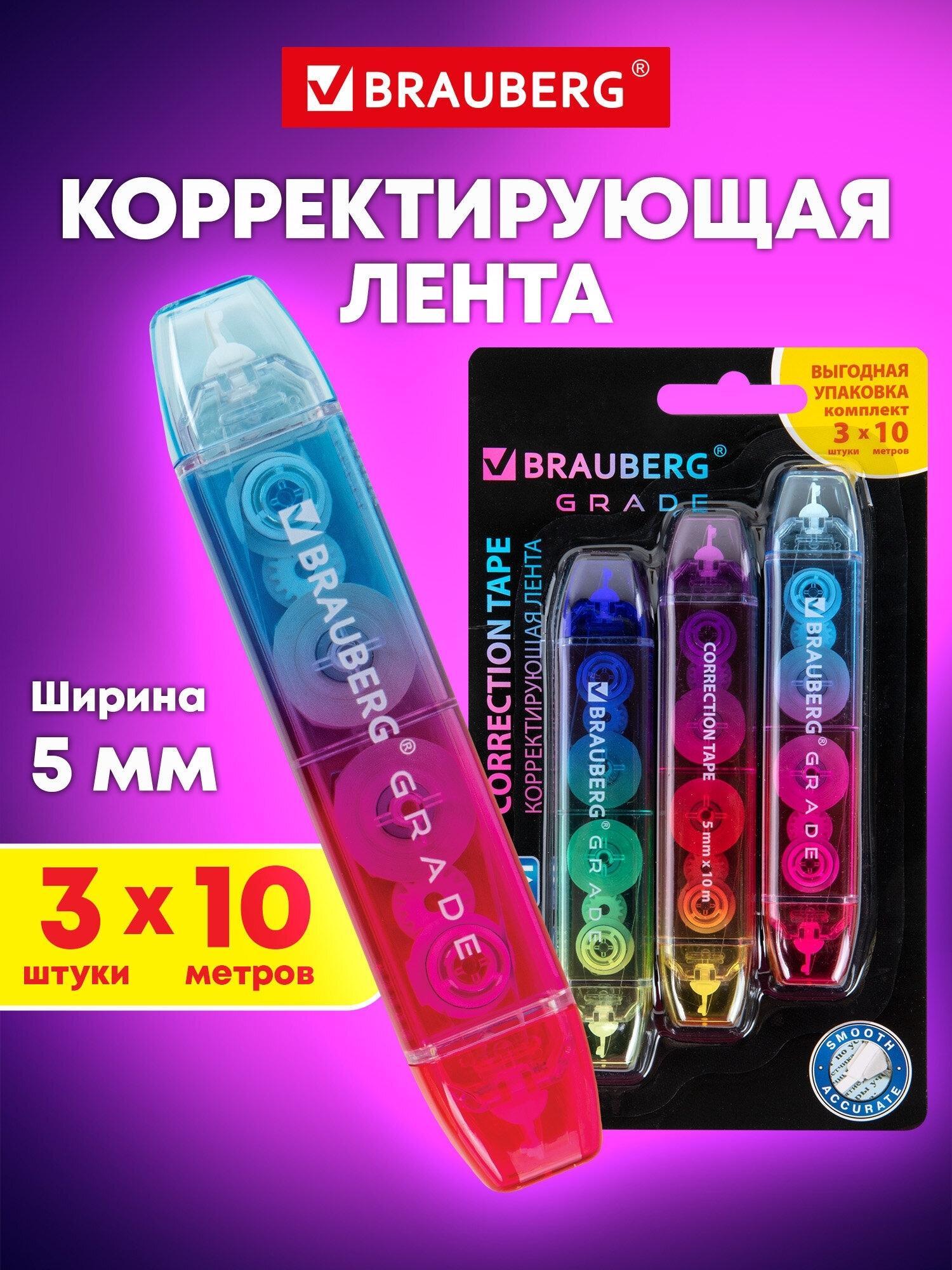 Корректирующая лента Brauberg замазка ленточная канцелярская для школы набор 3 штуки, штрих корректор 5 мм x 10 м, Grade, 271942