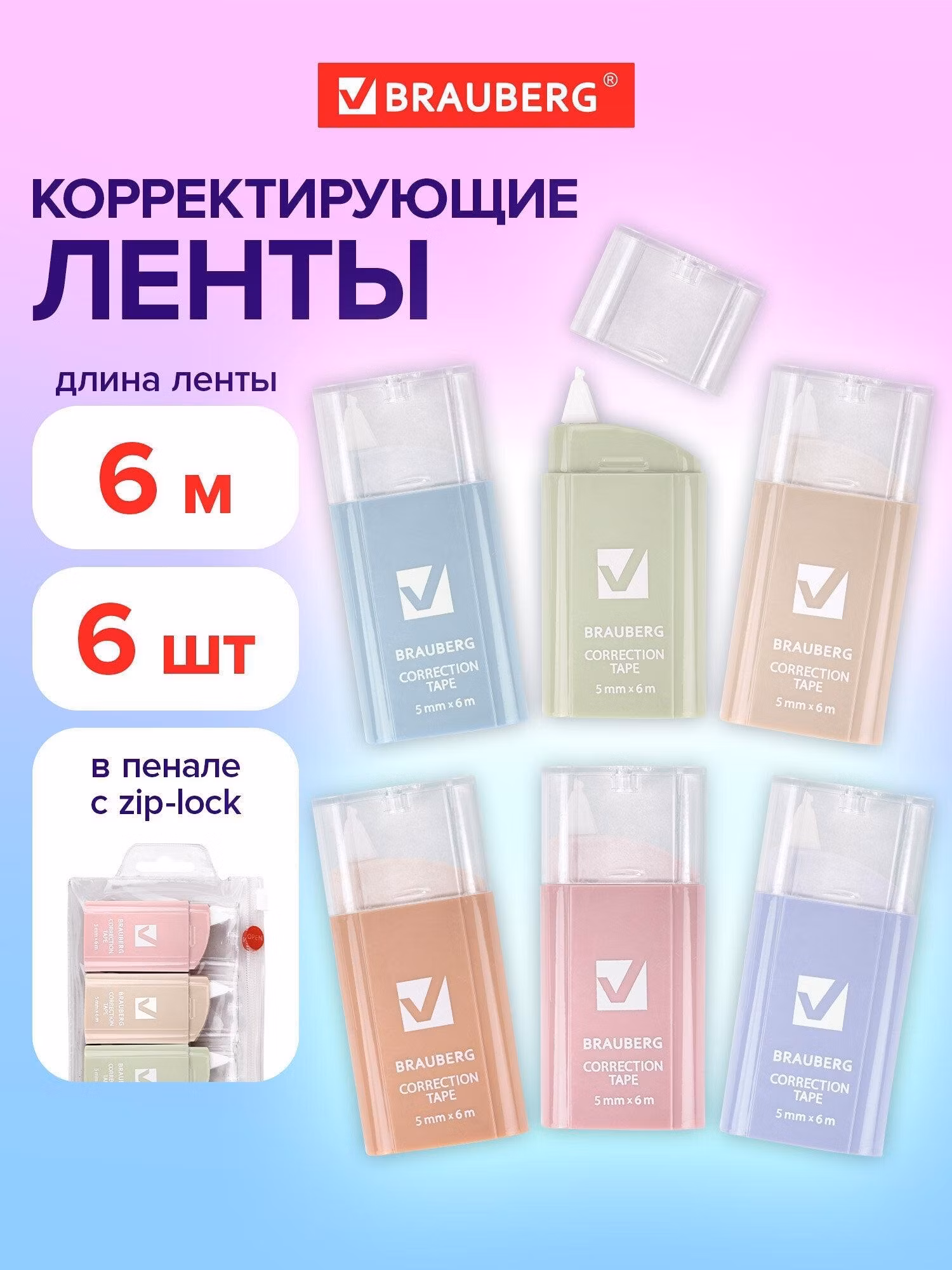 Корректирующая лента Brauberg Замазка ленточная канцелярская для школы, набор 6 штук, штрих корректор 5 мм x 6 м, пенал с zip-lock, Compact Pastel, 272496
