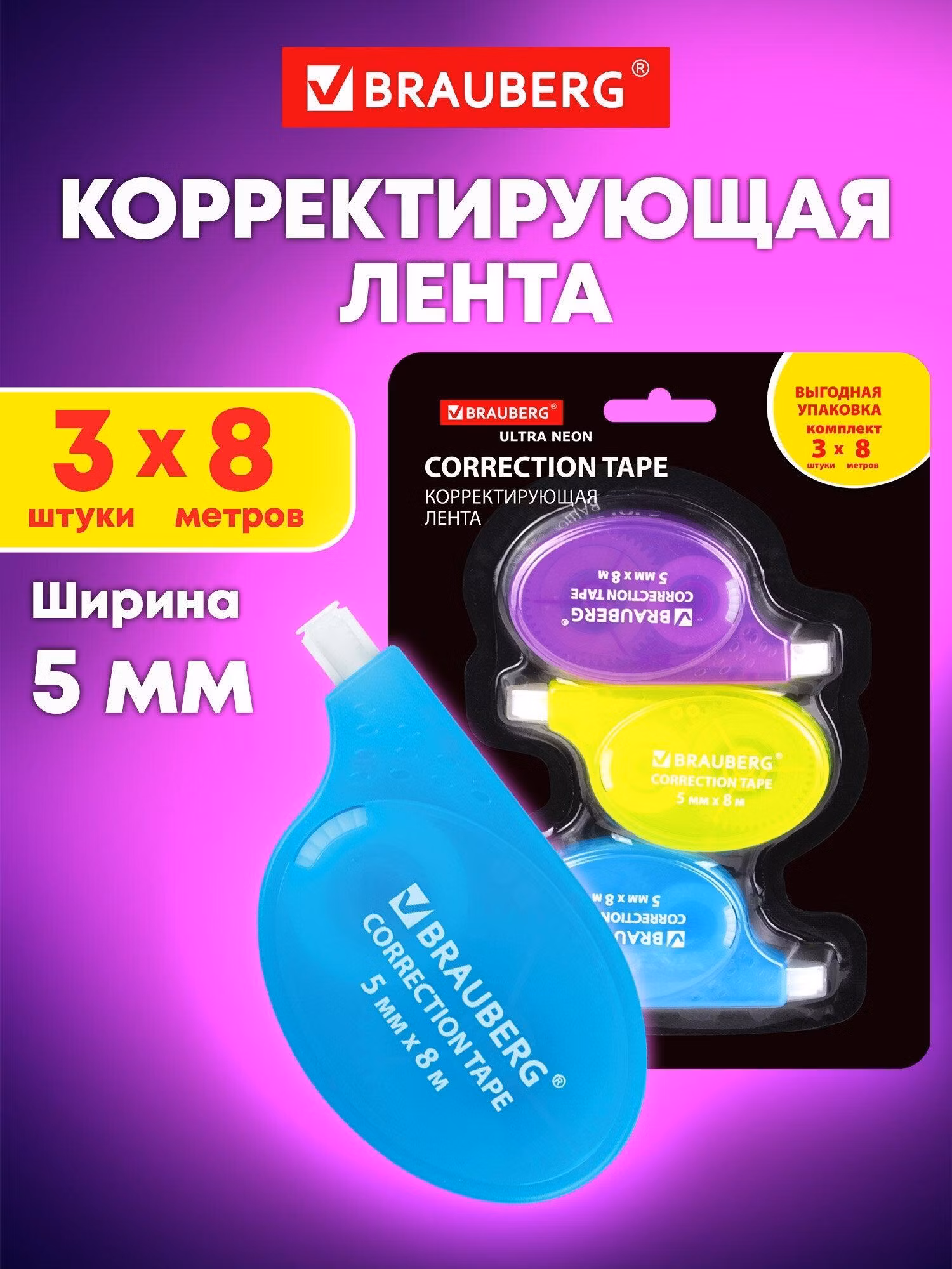 Корректирующая лента Brauberg Замазка ленточная канцелярская для школы, набор 3 штуки, штрих корректор 5 мм x 8 м, Ultra Neon, 272665