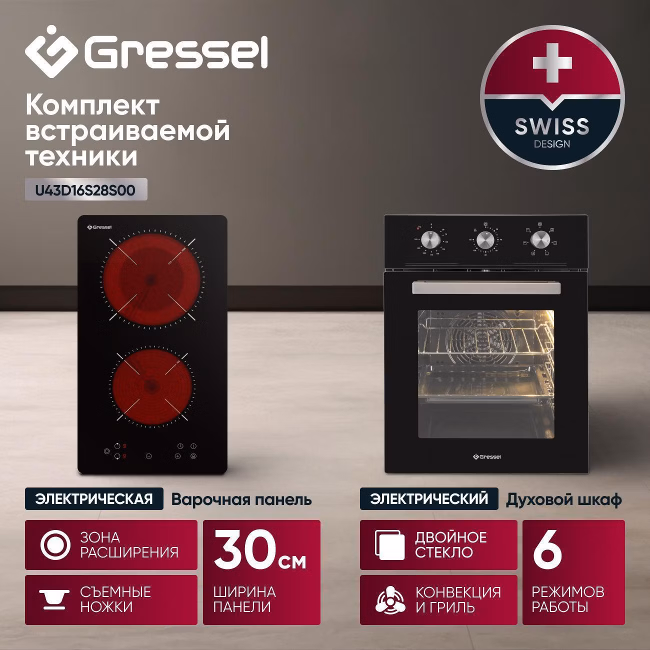 Комплект встраиваемой техники варочная панель - духовка Gressel U43D16S28S00
