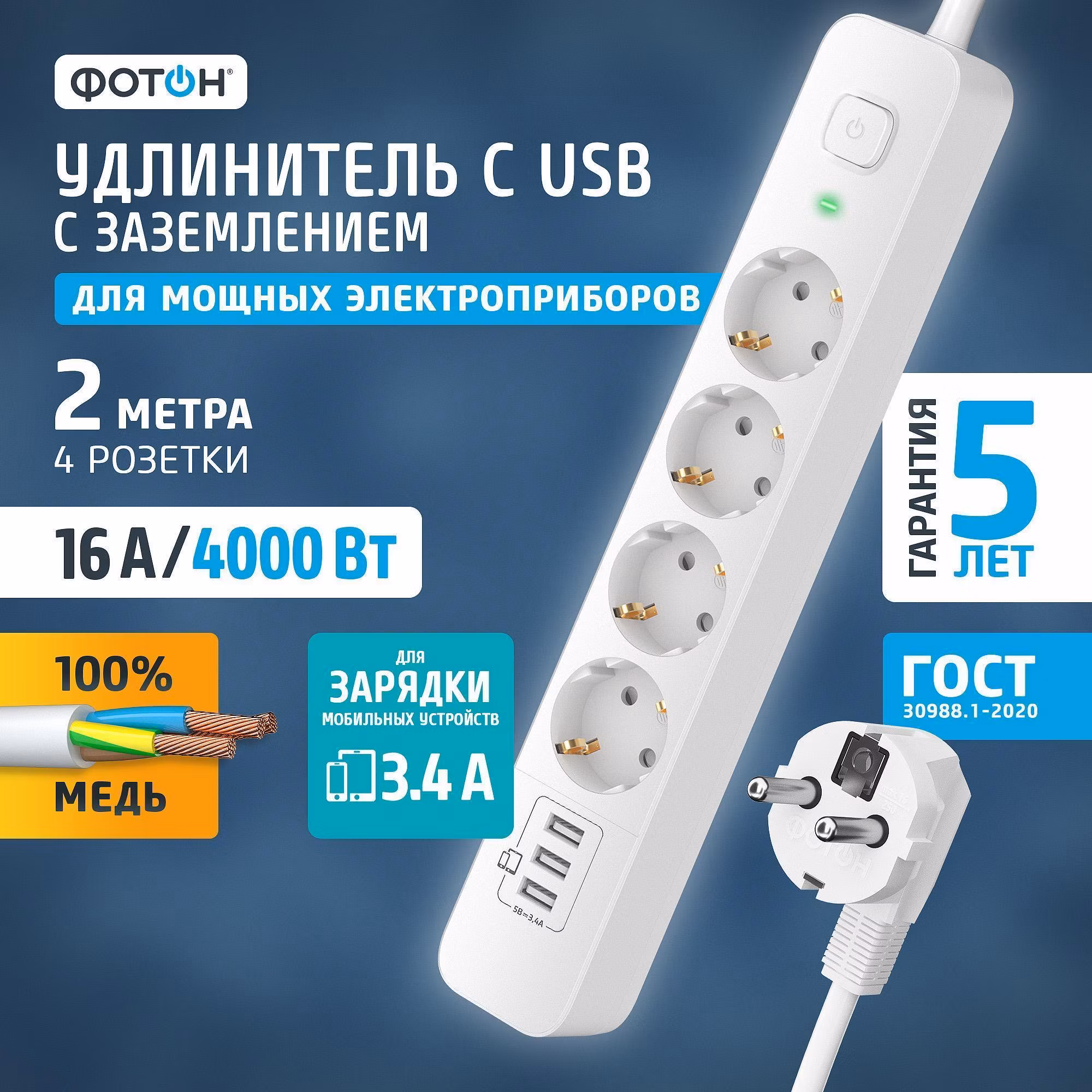 Удлинитель электрический Фотон 16-24ES-USB/A3
