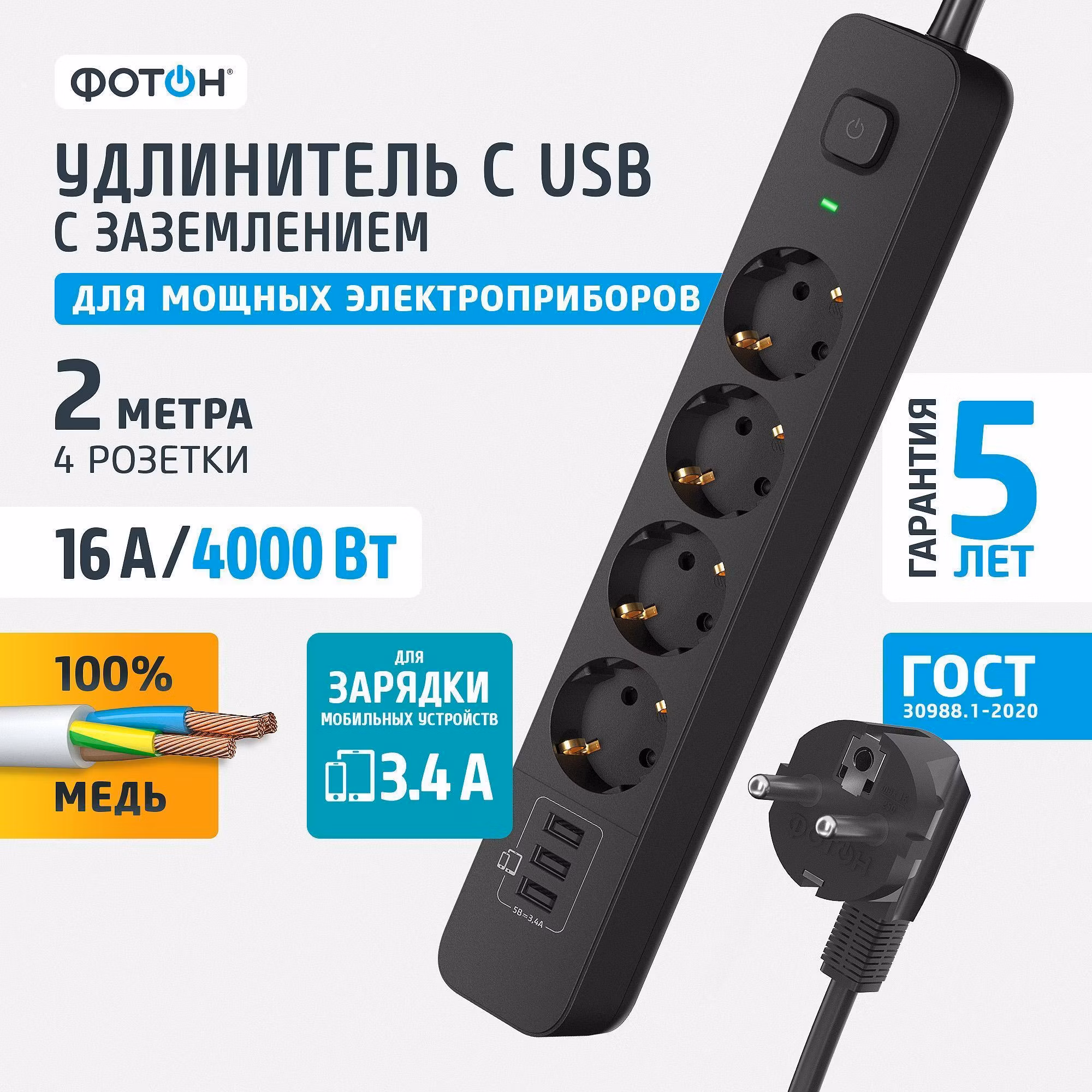Удлинитель электрический Фотон 16-24ES-USB/A3