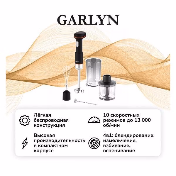 Погружной блендер беспроводной Garlyn FreedomCook HB1