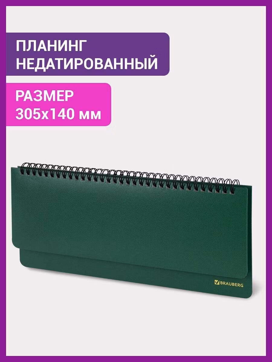 Планинг настольный Brauberg записная книжка / блокнот недатированный горизонтальный на 60 листов (305х140 мм) Select, балакрон, зеленый, 111695