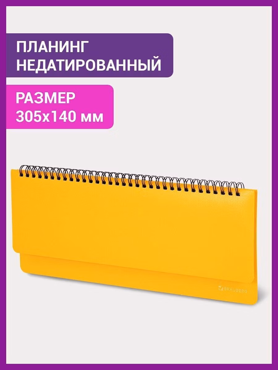 Планинг настольный Brauberg записная книжка / блокнот недатированный горизонтальный на 60 листов (305х140 мм) Select, балакрон, желтый, 111696
