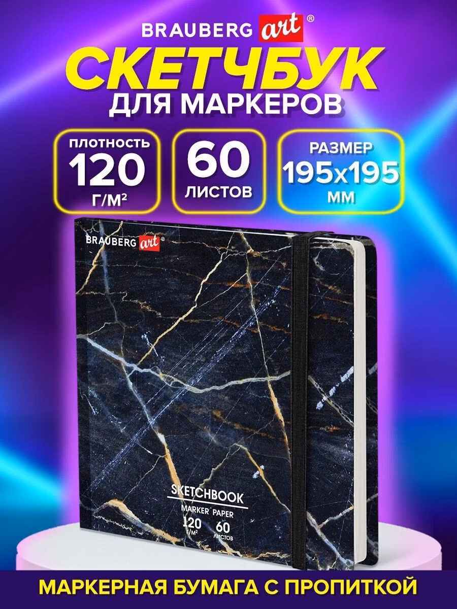Скетчбук Brauberg для маркеров с плотными листами квадратный 195х195 мм, блокнот для рисования 60 листов, 120 г м2, твердая с резинкой Art Мрамор, 115105