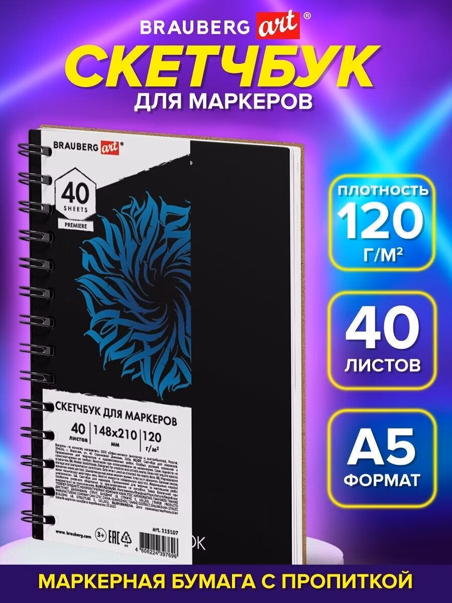 Скетчбук Brauberg А5 для маркеров с плотными листами, блокнот для рисования 40 листов на кольцах, 120 г м2, жесткая подложка Art, 115107