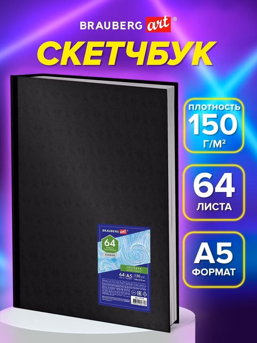 Скетчбук Brauberg А5 для рисования с плотными листами 64 листа, блокнот для скетчинга, 150 г м2, белая бумага, книжный твердый переплет Art, 115110