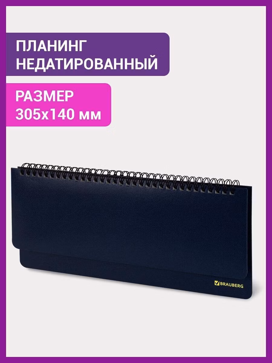 Планинг настольный Brauberg записная книжка / блокнот недатированный горизонтальный на 60 листов (305х140 мм), балакрон Select, темно-синий, 123798