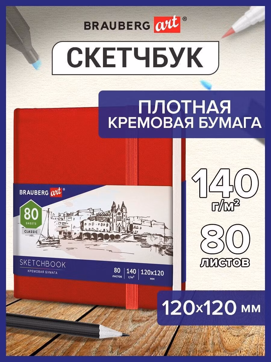 Скетчбук Brauberg Блокнот-для рисования эскизов, страницы цвета слоновая кость 140 г/м2 120х120 мм, 80 л., Кожзам, резинка Art Classic, красный, 113190