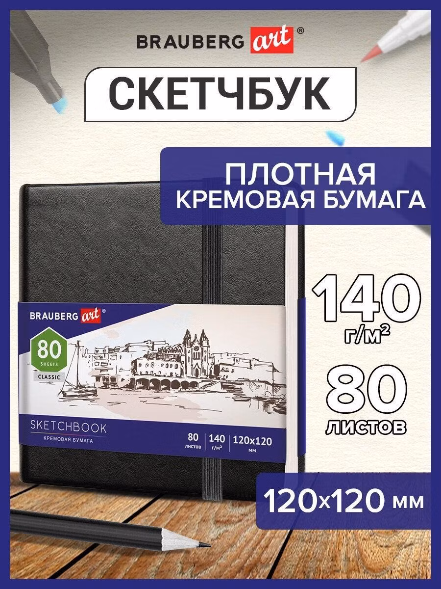 Скетчбук Brauberg слоновая кость 140 г/м2 120х120 мм, 80 л., кожзам, резинка Art Classic, черный, 113191