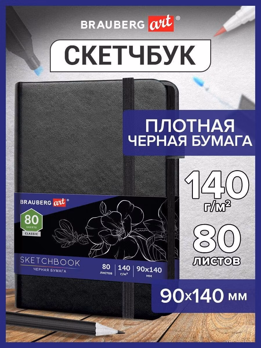 Скетчбук Brauberg Блокнот-Скетчбук с черными страницами для рисования эскизов 140г/м 90х140мм, 80л, Кожзам, резинка, карман Art Classic, 113201