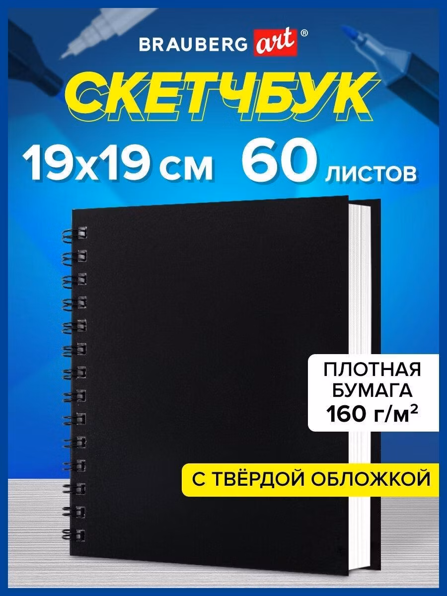 Скетчбук Brauberg Блокнот-Скетчбук для рисования, белые страницы 160 г/м2, 190х190 мм, 60 листов, гребень, твердая Черная Art Classic, 115074