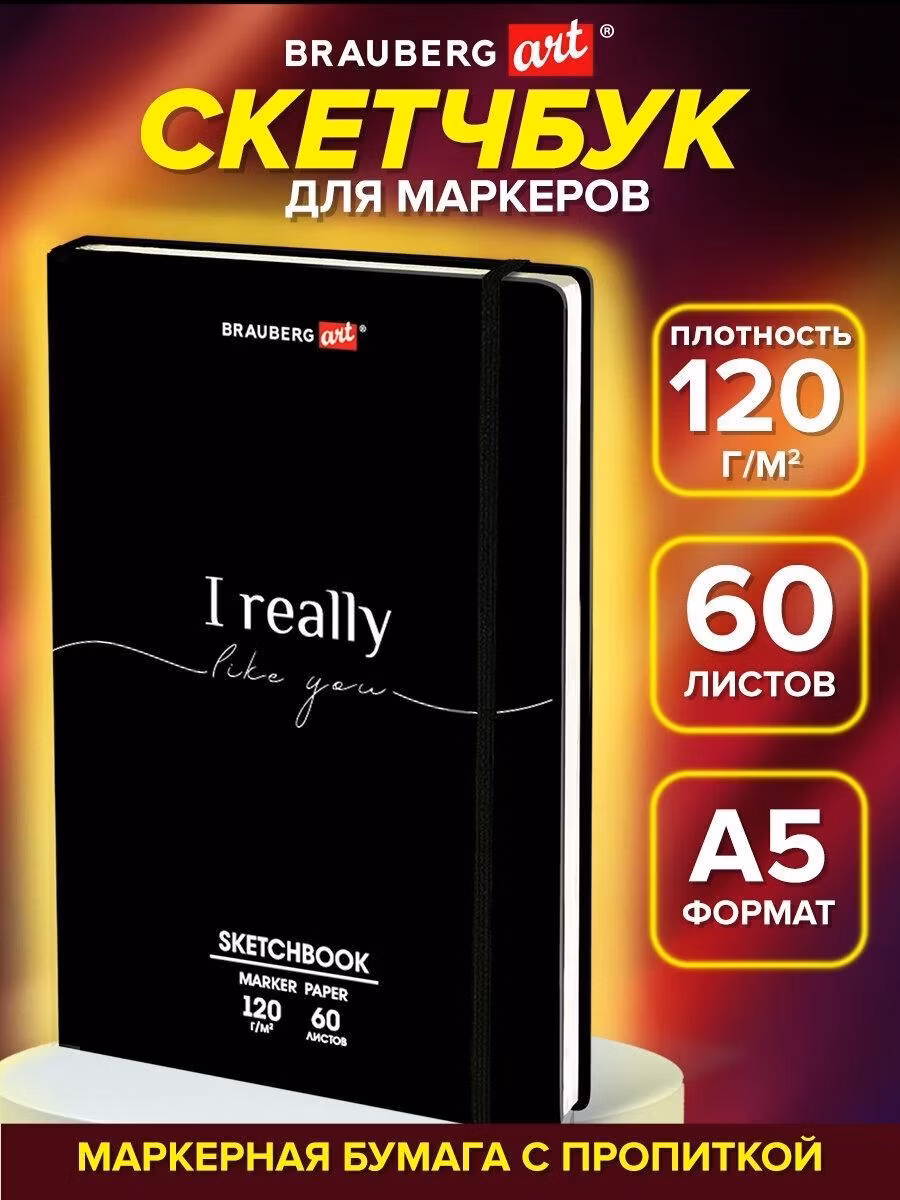 Скетчбук Brauberg А5 для маркеров с плотными листами, блокнот для рисования 60 листов, 120 г м2, твердая с резинкой, черный Art For you, 115101